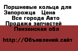 Поршневые кольца для Запорожца › Цена ­ 500 - Все города Авто » Продажа запчастей   . Пензенская обл.
